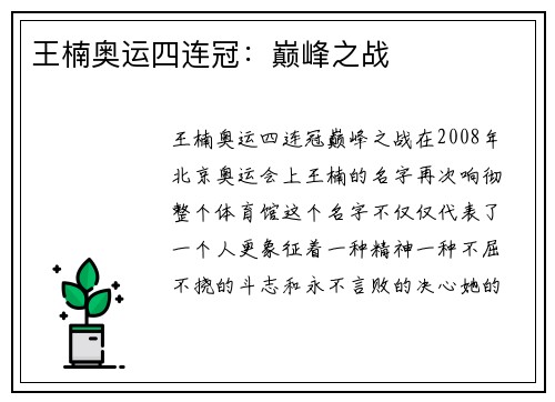 王楠奥运四连冠：巅峰之战