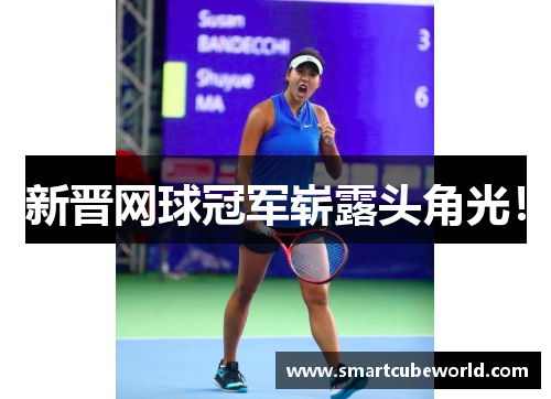 新晋网球冠军崭露头角光！