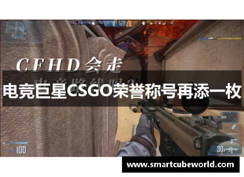 电竞巨星CSGO荣誉称号再添一枚