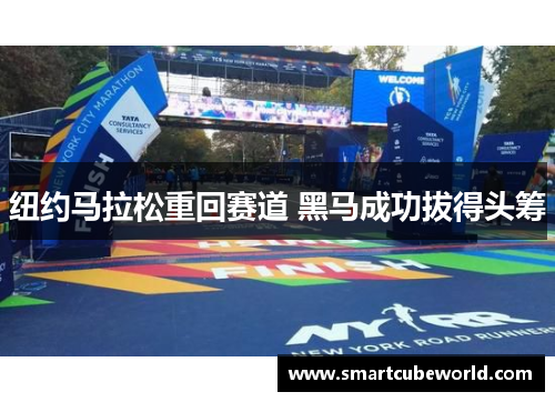 纽约马拉松重回赛道 黑马成功拔得头筹