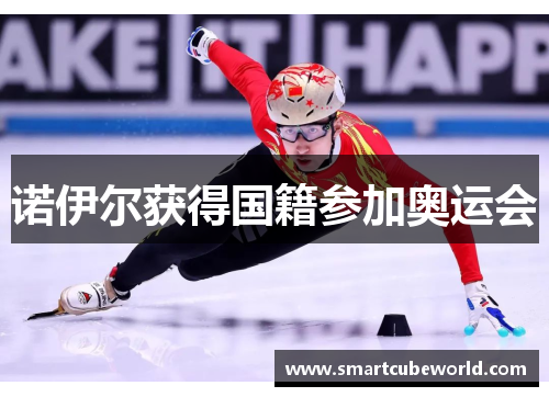 诺伊尔获得国籍参加奥运会
