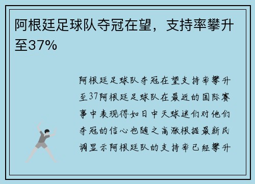 阿根廷足球队夺冠在望，支持率攀升至37%