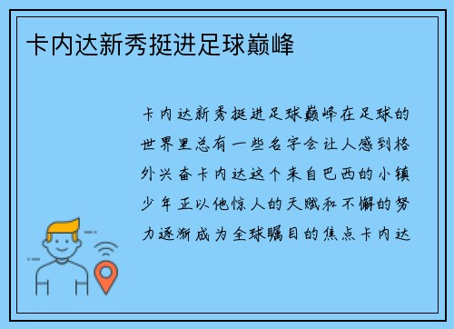 卡内达新秀挺进足球巅峰